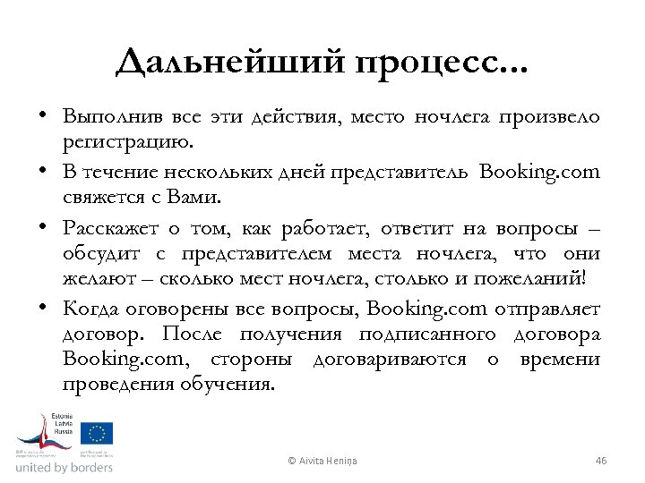 Дальнейший процесс. . . • Выполнив все эти действия, место ночлега произвело регистрацию. •