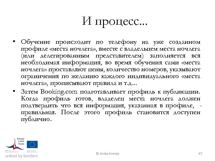 И процесс. . . • Обучение происходит по телефону на уже созданном профиле «места