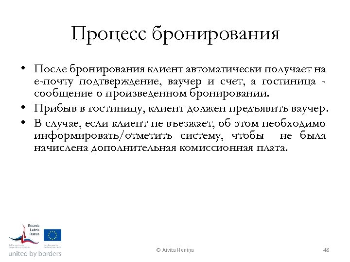 Процесс бронирования • После бронирования клиент автоматически получает на е-почту подтверждение, ваучер и счет,