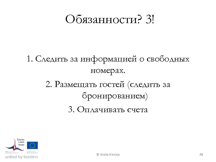 Обязанности? 3! 1. Следить за информацией о свободных номерах. 2. Размещать гостей (следить за