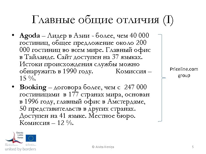 Главные общие отличия (I) • Agoda – Лидер в Азии - более, чем 40