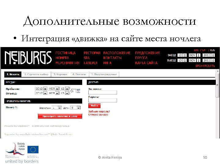 Дополнительные возможности • Интеграция «движка» на сайте места ночлега © Aivita Heniņa 50 