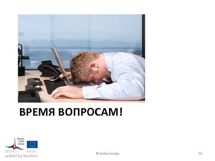 ВРЕМЯ ВОПРОСАМ! © Aivita Heniņa 55 