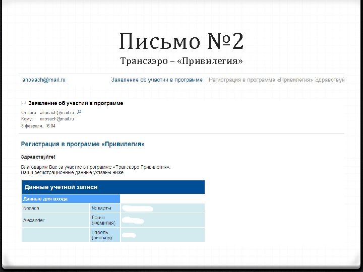 Письмо № 2 Трансаэро – «Привилегия» 