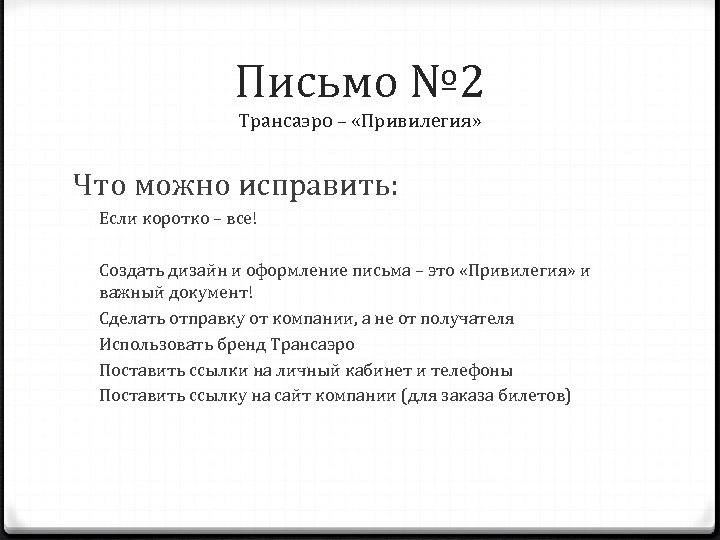 Письмо № 2 Трансаэро – «Привилегия» Что можно исправить: Если коротко – все! Создать