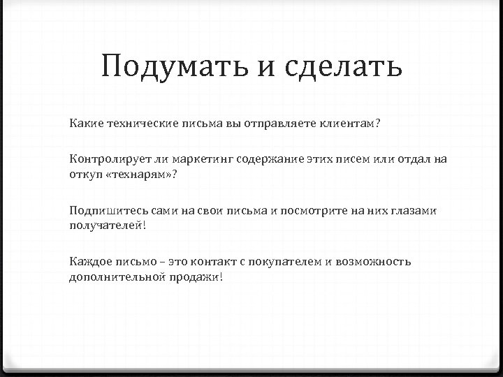 Подумать и сделать Какие технические письма вы отправляете клиентам? Контролирует ли маркетинг содержание этих