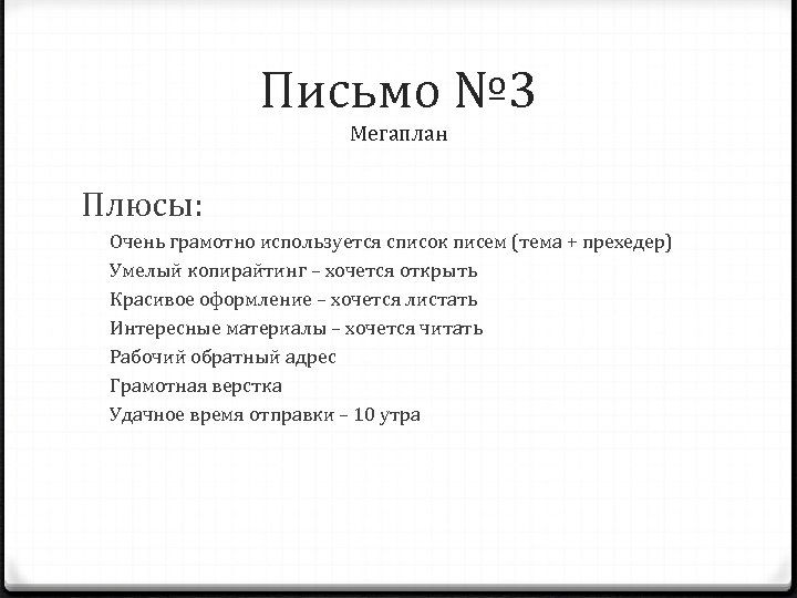 Письмо № 3 Мегаплан Плюсы: Очень грамотно используется список писем (тема + прехедер) Умелый