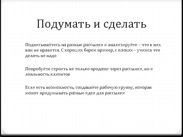 Подумать и сделать Подписывайтесь на разные рассылки и анализируйте – что в них вам