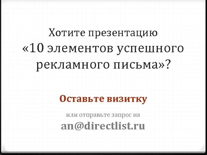 Хотите презентацию « 10 элементов успешного рекламного письма» ? Оставьте визитку или отправьте запрос