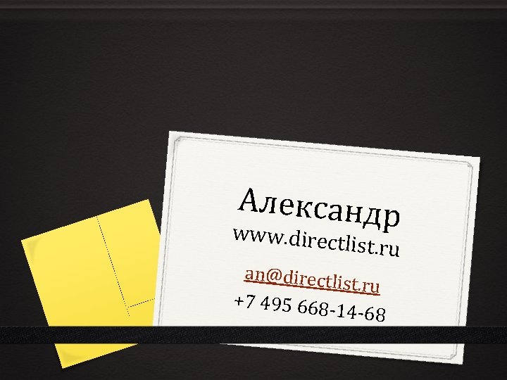 Александр www w. directlist. r u an@directli st. ru +7 495 668 -14 -68