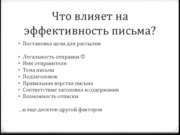 Что влияет на эффективность письма? • Постановка цели для рассылки • • Легальность отправки