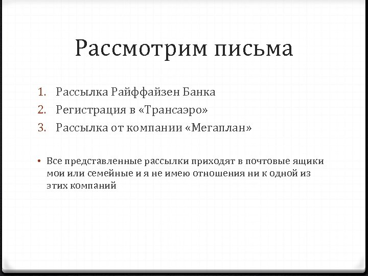 Рассмотрим письма 1. Рассылка Райффайзен Банка 2. Регистрация в «Трансаэро» 3. Рассылка от компании