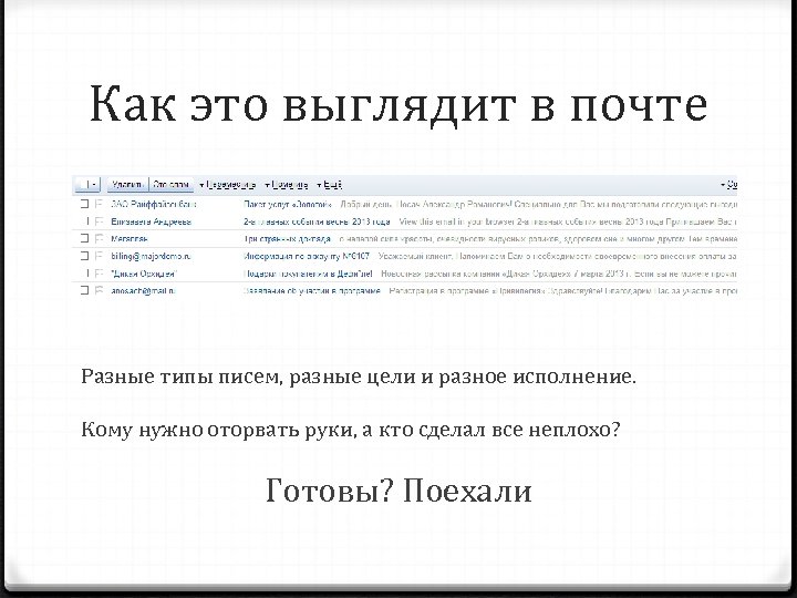 Как это выглядит в почте Разные типы писем, разные цели и разное исполнение. Кому