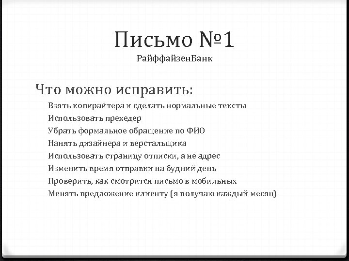 Письмо № 1 Райффайзен. Банк Что можно исправить: Взять копирайтера и сделать нормальные тексты