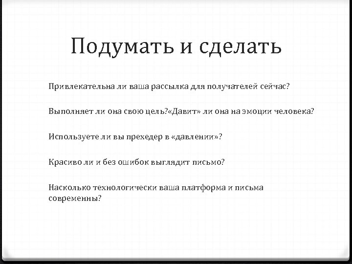 Подумать и сделать Привлекательна ли ваша рассылка для получателей сейчас? Выполняет ли она свою