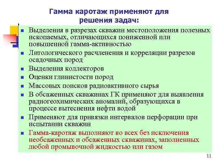 n n n n Гамма каротаж применяют для решения задач: Выделения в разрезах скважин