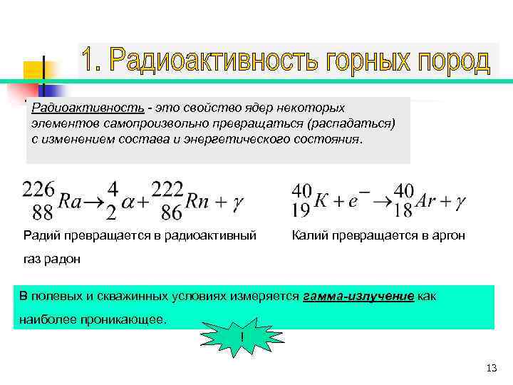 Радиоактивность - это свойство ядер некоторых элементов самопроизвольно превращаться (распадаться) с изменением состава и