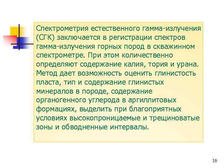 Спектрометрия естественного гамма-излучения (СГК) заключается в регистрации спектров гамма-излучения горных пород в скважинном спектрометре.