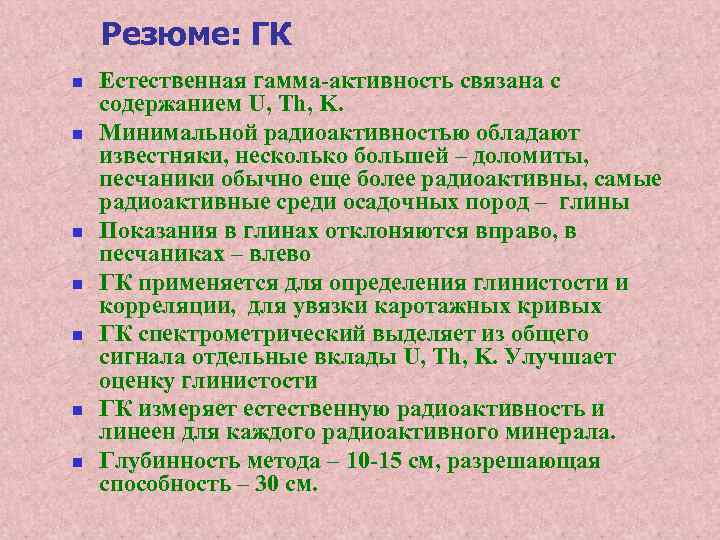 Резюме: ГК n n n n Естественная гамма-активность связана с содержанием U, Th, K.