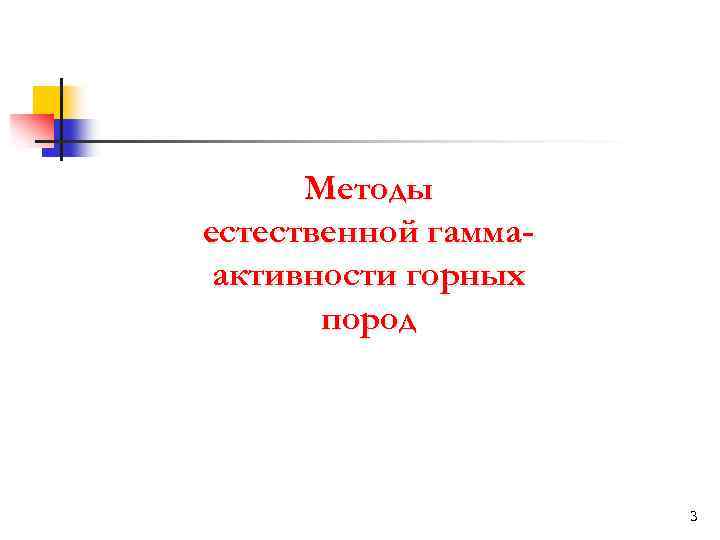 Методы естественной гаммаактивности горных пород 3 