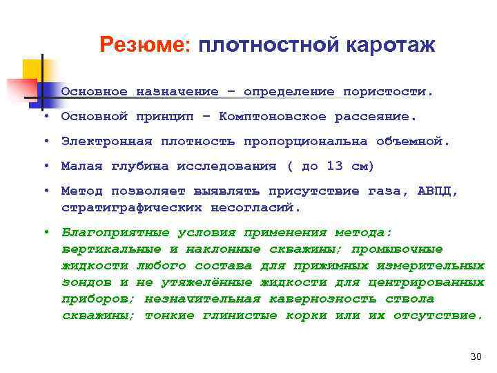 Резюме: плотностной каротаж • Основное назначение – определение пористости. • Основной принцип – Комптоновское