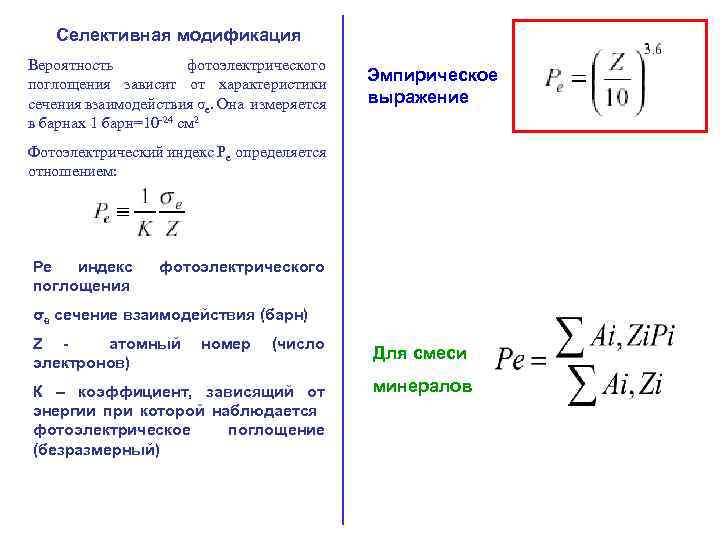 Селективная модификация Вероятность фотоэлектрического поглощения зависит от характеристики сечения взаимодействия σе. Она измеряется в