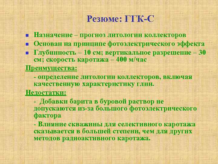 Резюме: ГГК-С Назначение – прогноз литологии коллекторов n Основан на принципе фотоэлектрического эффекта n