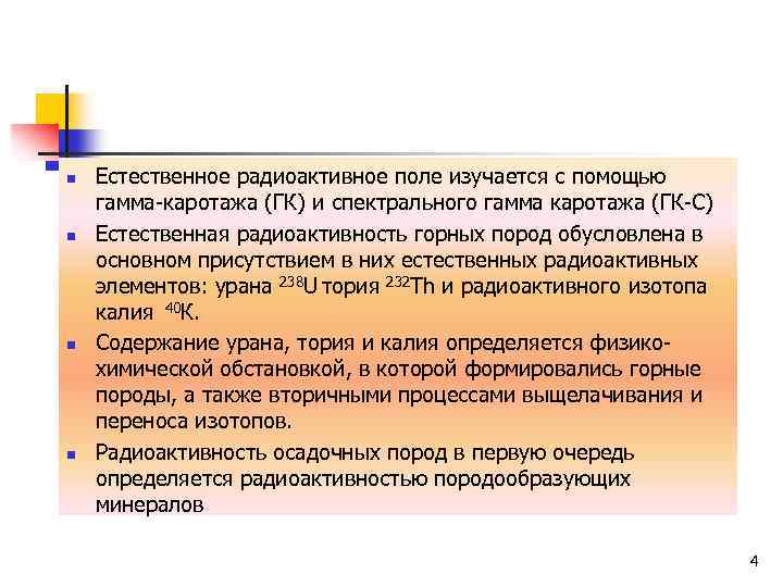 n n Естественное радиоактивное поле изучается с помощью гамма-каротажа (ГК) и спектрального гамма каротажа