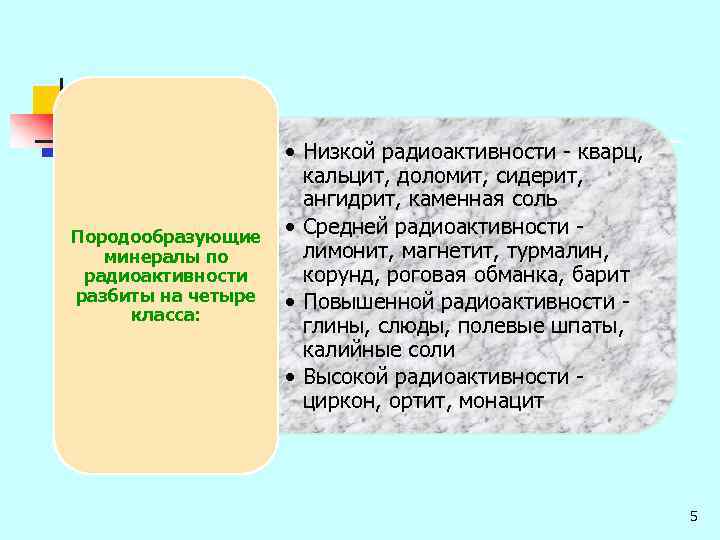 Породообразующие минералы по радиоактивности разбиты на четыре класса: • Низкой радиоактивности - кварц, кальцит,