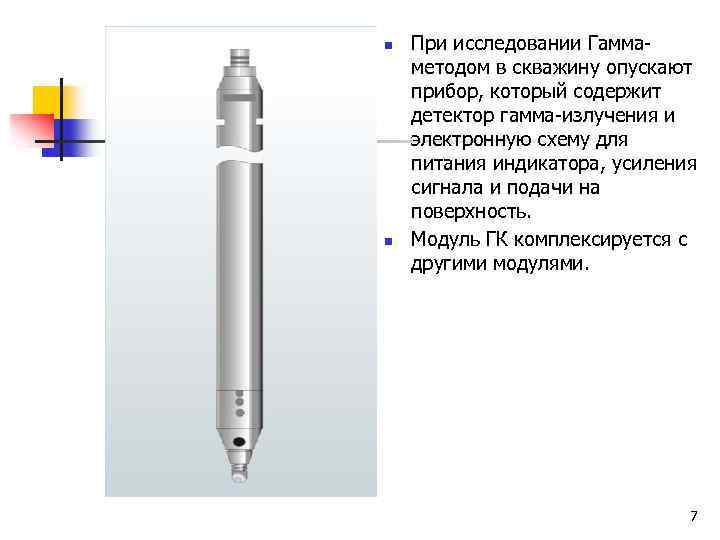 n n При исследовании Гаммаметодом в скважину опускают прибор, который содержит детектор гамма-излучения и