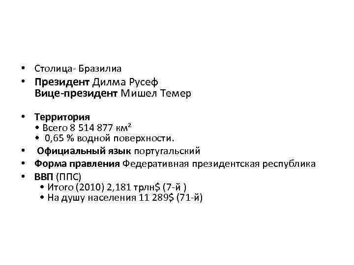  • Столица- Бразилиа • Президент Дилма Русеф Вице-президент Мишел Темер • Территория •