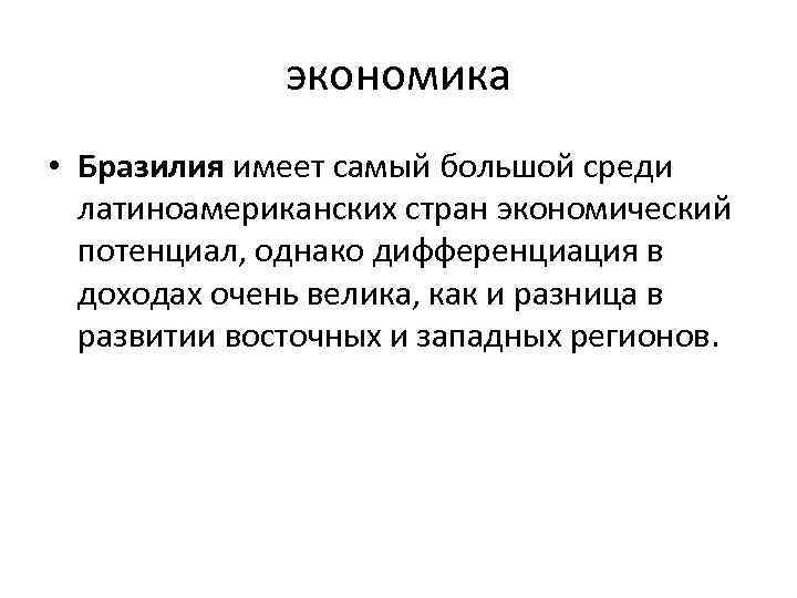 экономика • Бразилия имеет самый большой среди латиноамериканских стран экономический потенциал, однако дифференциация в