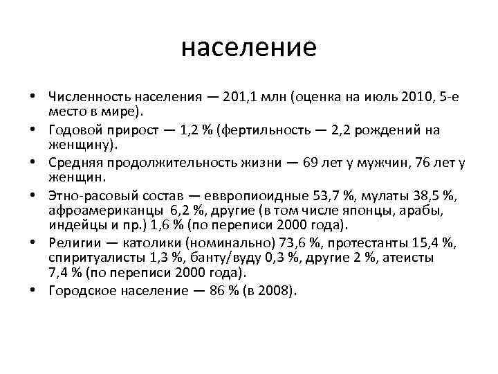 население • Численность населения — 201, 1 млн (оценка на июль 2010, 5 -е