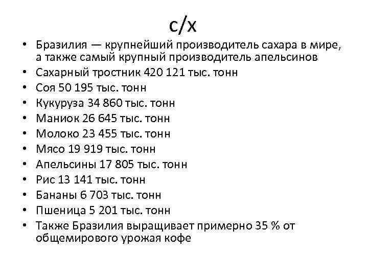 с/х • Бразилия — крупнейший производитель сахара в мире, а также самый крупный производитель