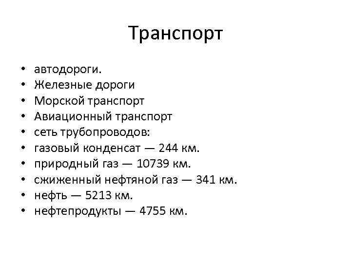 Транспорт • • • автодороги. Железные дороги Морской транспорт Авиационный транспорт сеть трубопроводов: газовый