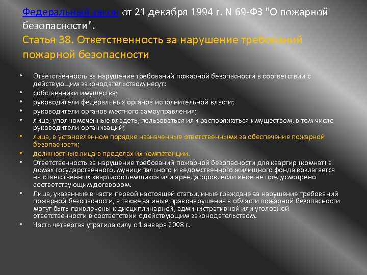 Федеральный закон от 21 декабря 1994 г. N 69 -ФЗ 