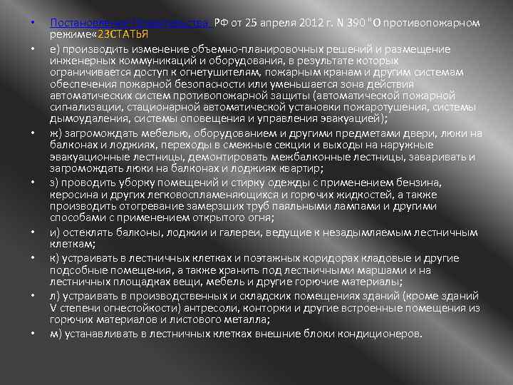 390 о противопожарном режиме с изменениями. Постановление правительства 390 от 25.04.2012. ПП РФ 390 от 25.04.2012 о противопожарном режиме п.21. Постановление 390 о противопожарном. Постановление правительства РФ от 25.04.2012 n 390 о противопожарном режиме.