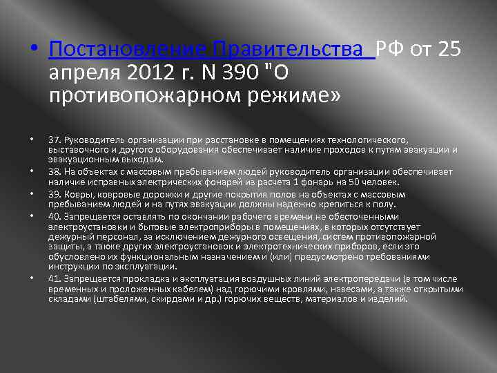 Постановление 390 о противопожарном режиме статус