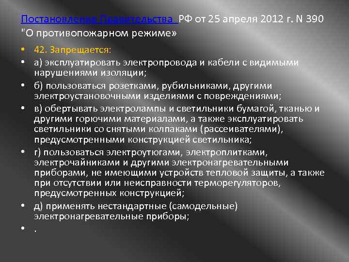 Постановление Правительства РФ от 25 апреля 2012 г. N 390 