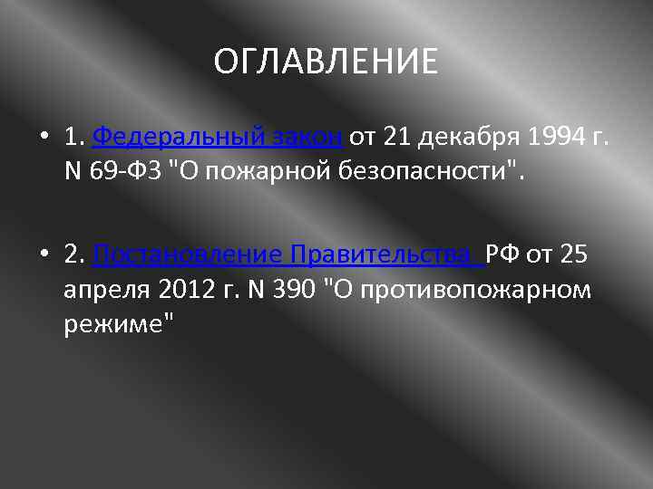 ОГЛАВЛЕНИЕ • 1. Федеральный закон от 21 декабря 1994 г. N 69 -ФЗ 
