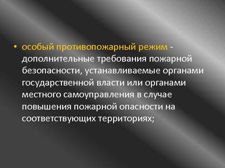  • особый противопожарный режим - дополнительные требования пожарной безопасности, устанавливаемые органами государственной власти