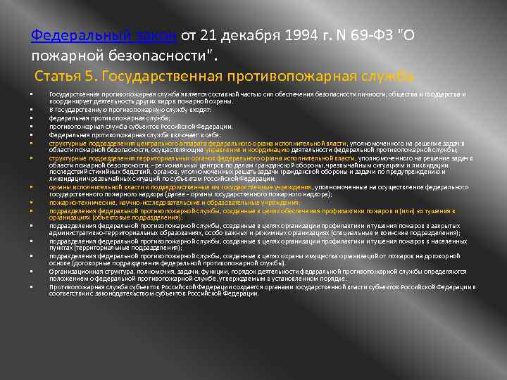 Федеральный закон от 21 декабря 1994 г. N 69 -ФЗ 