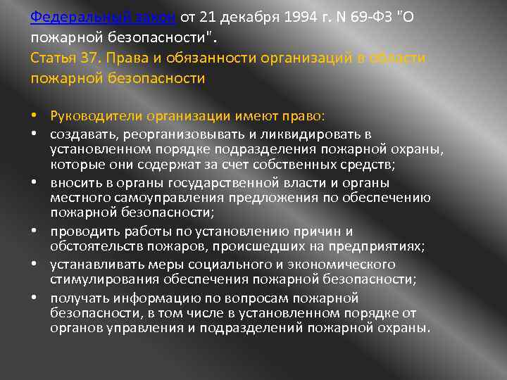 Федеральный закон от 21 декабря 1994 г. N 69 -ФЗ 
