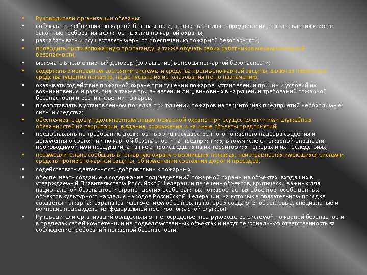  • • • • Руководители организации обязаны: соблюдать требования пожарной безопасности, а также