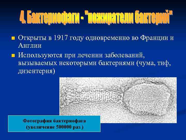 n n Открыты в 1917 году одновременно во Франции и Англии Используются при лечении