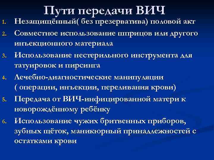 Пути передачи ВИЧ 1. 2. 3. 4. 5. 6. Незащищённый( без презерватива) половой акт