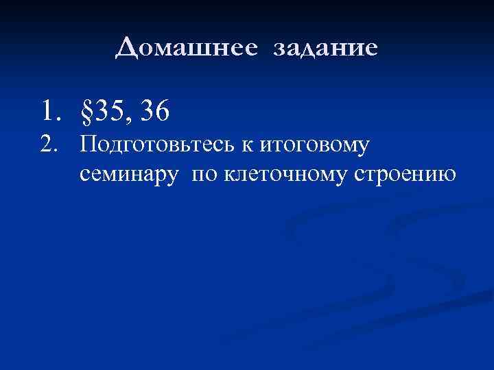 Домашнее задание 1. § 35, 36 2. Подготовьтесь к итоговому семинару по клеточному строению