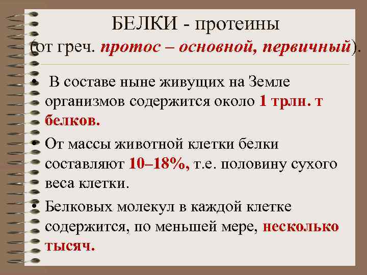 БЕЛКИ - протеины (от греч. протос – основной, первичный). • В составе ныне живущих