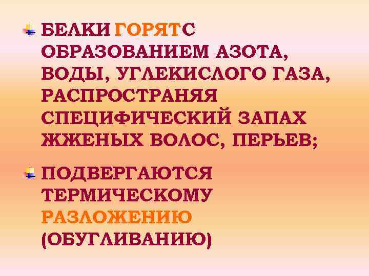 БЕЛКИ ГОРЯТ С ОБРАЗОВАНИЕМ АЗОТА, ВОДЫ, УГЛЕКИСЛОГО ГАЗА, РАСПРОСТРАНЯЯ СПЕЦИФИЧЕСКИЙ ЗАПАХ ЖЖЕНЫХ ВОЛОС, ПЕРЬЕВ;