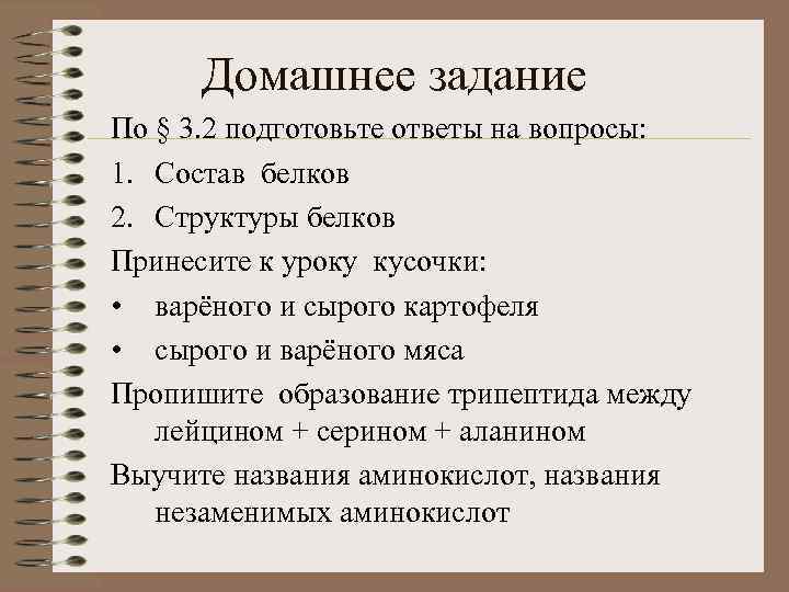 Домашнее задание По § 3. 2 подготовьте ответы на вопросы: 1. Состав белков 2.